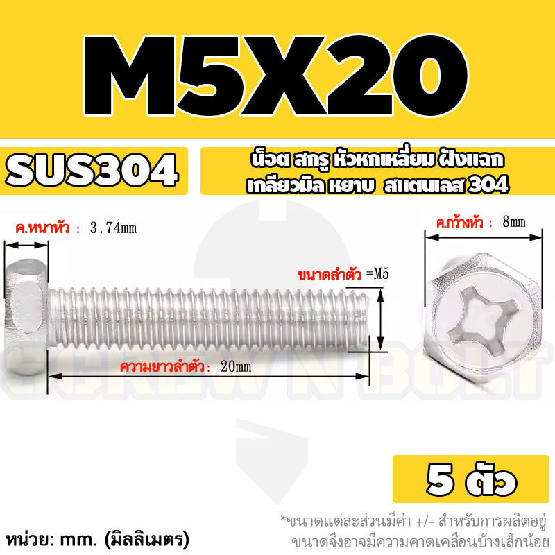 น็อต สกรู หัวหกเหลี่ยม ฝังแฉก สแตนเลส 304 เกลียวมิล หยาบ M3 M4 M5 / Indented Hexagon Machine Screw SUS