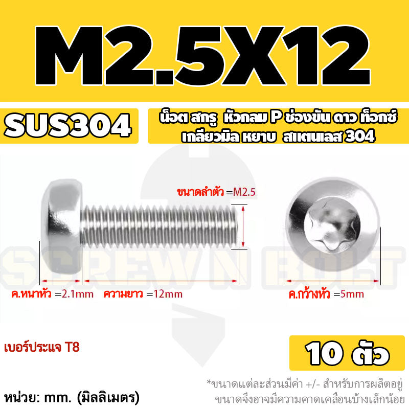 น็อต สกรู หัวกลม P ช่องขัน ดาว ท็อกซ์ สแตนเลส 304 เกลียวมิล M2 M2.5 M3 / Pan Head Torx Machine Screw SUS304