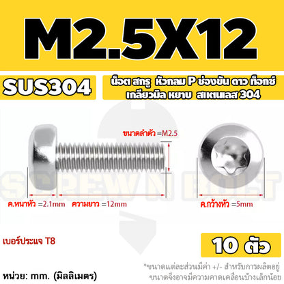 น็อต สกรู หัวกลม P ช่องขัน ดาว ท็อกซ์ สแตนเลส 304 เกลียวมิล M2 M2.5 M3 / Pan Head Torx Machine Screw SUS304