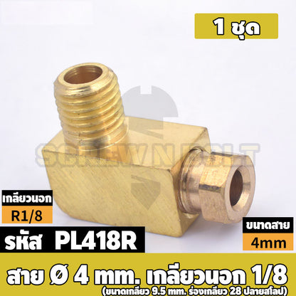 (ยกชุด) ข้อต่อ ล็อคใน ข้องอ เกลียวนอก-ใน ต่อท่อ ต่อสาย ทองเหลือง PL M4 M5 M6 M8 1/4 1/8 / Elbow Tube Fitting, Brass