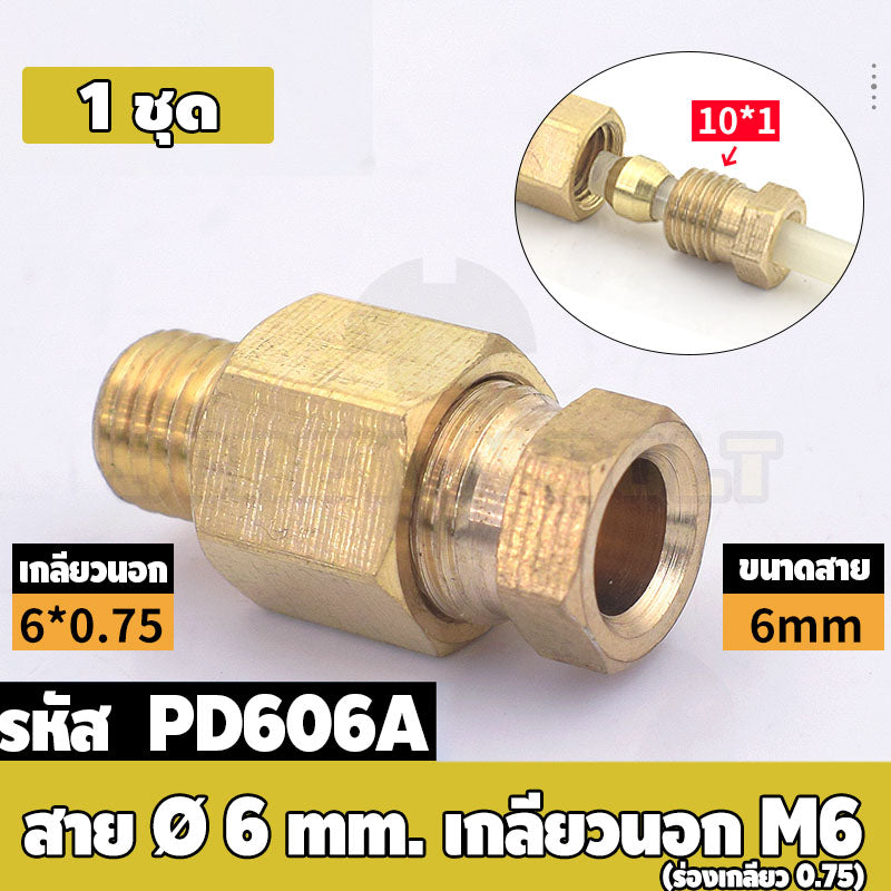 (ยกชุด) ข้อต่อ ล็อคใน แบบตรง เกลียวนอก ต่อท่อ ต่อสาย ทองเหลือง PD M4 M5 M6 M8 1/4 1/8 / Direct Tube Fitting, Brass