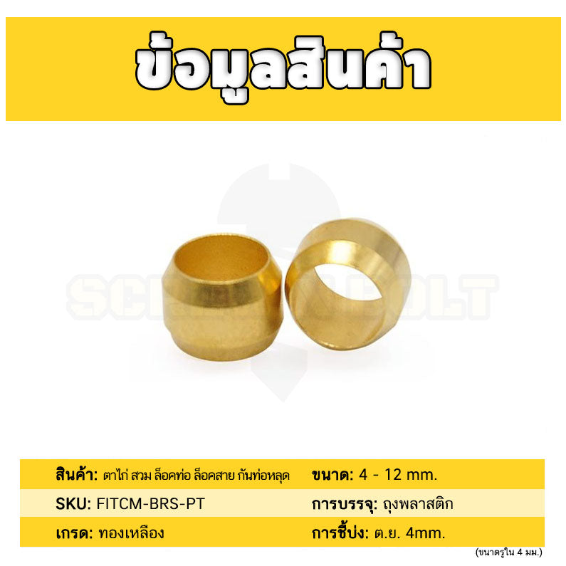 ตาไก่ แหวนสวม ล็อคท่อ ล็อคสาย กันท่อหลุด ทองเหลือง PB 4mm 6mm 8mm 10mm 12mm / Sleeves Ferrules, Brass