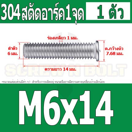 สตัดอาร์ค 1 จุดบนหัว สแตนเลส 304 เกลียวมิล หยาบ M6 M8 / Arc Welding Stud with Threaded SUS304 M6 M8