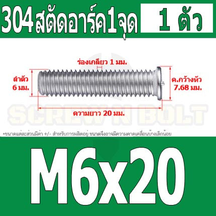 สตัดอาร์ค 1 จุดบนหัว สแตนเลส 304 เกลียวมิล หยาบ M6 M8 / Arc Welding Stud with Threaded SUS304 M6 M8