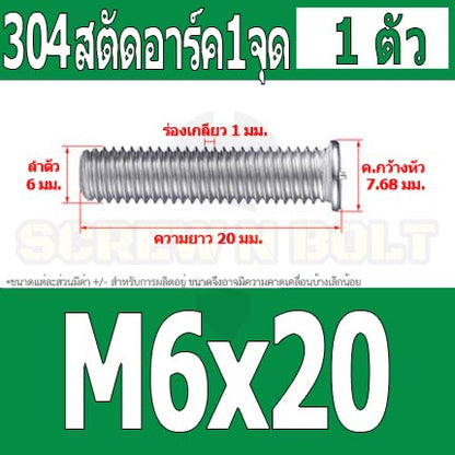สตัดอาร์ค 1 จุดบนหัว สแตนเลส 304 เกลียวมิล หยาบ M6 M8 / Arc Welding Stud with Threaded SUS304 M6 M8
