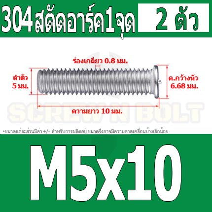 สตัดอาร์ค 1 จุดบนหัว สแตนเลส 304 เกลียวมิล หยาบ M5 / Arc Welding Stud with Threaded SUS304 M5