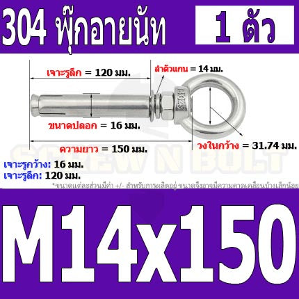 พุ๊ก พุก อายนัท ห่วง สแตนเลส 304  M14 M16 / Sleeve Expansion Anchor Bolt w/ Eye Nut SUS304 M14 M16