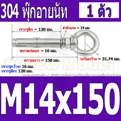 พุ๊ก พุก อายนัท ห่วง สแตนเลส 304  M14 M16 / Sleeve Expansion Anchor Bolt w/ Eye Nut SUS304 M14 M16
