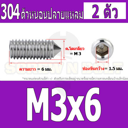 สกรู ตัวหนอน หกเหลี่ยม ปลายแหลม สแตนเลส 304 เกลียวมิล หยาบ M3 M4 / Hex Socket Set Screw w/ Cone Point SUS304 M3 M4
