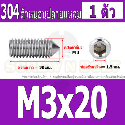 สกรู ตัวหนอน หกเหลี่ยม ปลายแหลม สแตนเลส 304 เกลียวมิล หยาบ M3 M4 / Hex Socket Set Screw w/ Cone Point SUS304 M3 M4