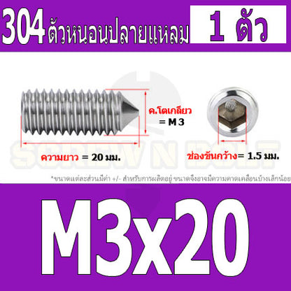 สกรู ตัวหนอน หกเหลี่ยม ปลายแหลม สแตนเลส 304 เกลียวมิล หยาบ M3 M4 / Hex Socket Set Screw w/ Cone Point SUS304 M3 M4