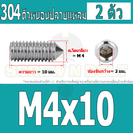 สกรู ตัวหนอน หกเหลี่ยม ปลายแหลม สแตนเลส 304 เกลียวมิล หยาบ M3 M4 / Hex Socket Set Screw w/ Cone Point SUS304 M3 M4
