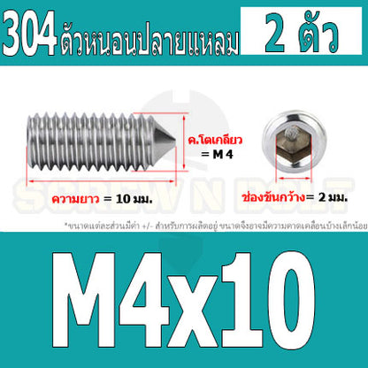 สกรู ตัวหนอน หกเหลี่ยม ปลายแหลม สแตนเลส 304 เกลียวมิล หยาบ M3 M4 / Hex Socket Set Screw w/ Cone Point SUS304 M3 M4