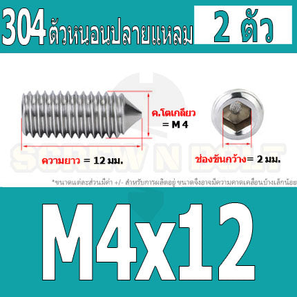 สกรู ตัวหนอน หกเหลี่ยม ปลายแหลม สแตนเลส 304 เกลียวมิล หยาบ M3 M4 / Hex Socket Set Screw w/ Cone Point SUS304 M3 M4