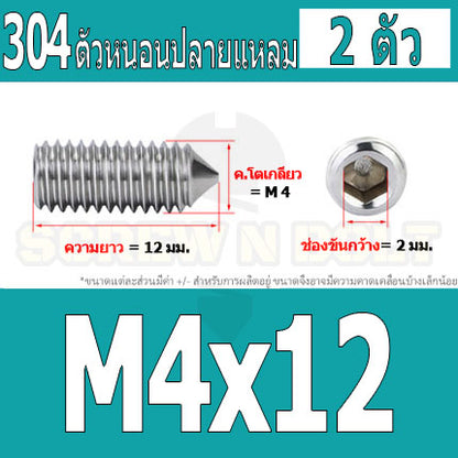 สกรู ตัวหนอน หกเหลี่ยม ปลายแหลม สแตนเลส 304 เกลียวมิล หยาบ M3 M4 / Hex Socket Set Screw w/ Cone Point SUS304 M3 M4