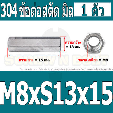 ข้อต่อสตัด หัวน็อต ตัวเมีย ยาว สแตนเลส 304 เกลียวมิล หยาบ M8 M10 / Hex Connector Coupling Nut SUS304 M8 M10