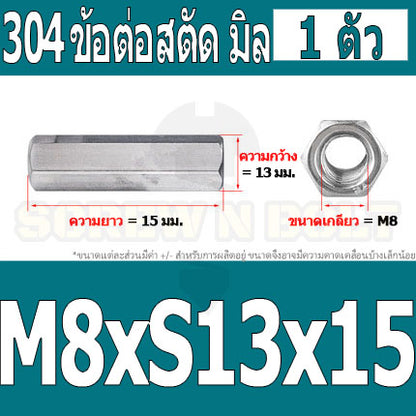 ข้อต่อสตัด หัวน็อต ตัวเมีย ยาว สแตนเลส 304 เกลียวมิล หยาบ M8 M10 / Hex Connector Coupling Nut SUS304 M8 M10