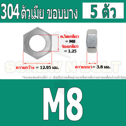 หัวน็อต ตัวเมีย ขอบบาง ตัวบาง สแตนเลส 304 เกลียวมิล หยาบ M8 M10 M12 / Thin Hexagon Nut Stainless Steel SUS304 M8 M10 M12