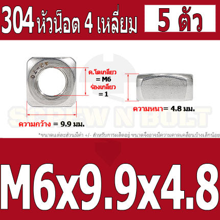 หัวน็อต ตัวเมีย สี่เหลี่ยม 4 เหลี่ยม สแตนเลส 304 เกลียวมิล หยาบ M6 M8 M10 / Square Nut Stainless Steel SUS304 M6 M8 M10