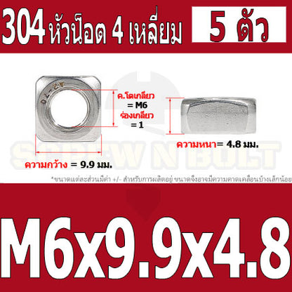 หัวน็อต ตัวเมีย สี่เหลี่ยม 4 เหลี่ยม สแตนเลส 304 เกลียวมิล หยาบ M6 M8 M10 / Square Nut Stainless Steel SUS304 M6 M8 M10