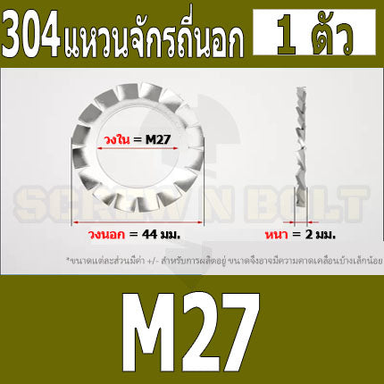 แหวนจักร นอก ถี่นอก กันคลาย สแตนเลส 304 ถี่นอก M27 M30 / External Toothed Lock Washer SUS304 M27 M30