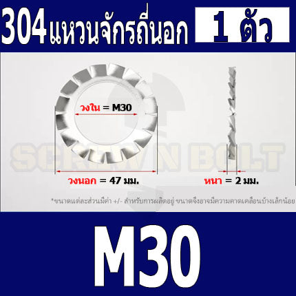แหวนจักร นอก ถี่นอก กันคลาย สแตนเลส 304 ถี่นอก M27 M30 / External Toothed Lock Washer SUS304 M27 M30