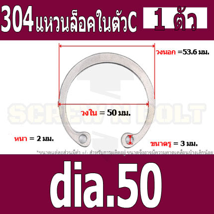 แหวนล็อค ใน ตัว C สแตนเลส 304  dia. 48 50 52 55 58 60 62 / Internal Retaining Snap Ring SUS304 dia. 48 50 52 55 58 60 62