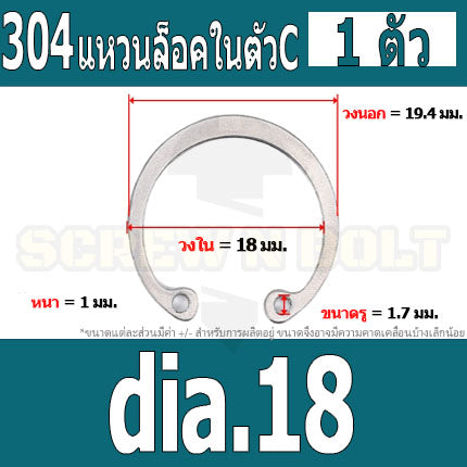 แหวนล็อค ใน ตัว C สแตนเลส 304  dia. 15 16 17 18 19 20 22 / Internal Retaining Snap Ring SUS304 dia. 15 16 17 18 19 20 22