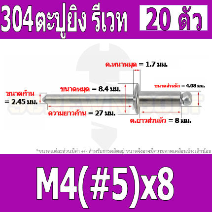 ตะปูยิง รีเวท ลูกยิงรีเวท หมุดย้ำ สแตนเลส 304  M3.2(#4) M4(#5) / Blind Rivet Stainless Steel SUS304 M3.2(#4) M4(#5)