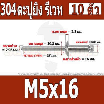 ตะปูยิง รีเวท ลูกยิงรีเวท หมุดย้ำ สแตนเลส 304  M5 M6.4 / Blind Rivet Stainless Steel SUS304 M5 M6.4