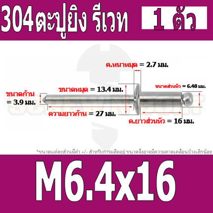 ตะปูยิง รีเวท ลูกยิงรีเวท หมุดย้ำ สแตนเลส 304  M5 M6.4 / Blind Rivet Stainless Steel SUS304 M5 M6.4