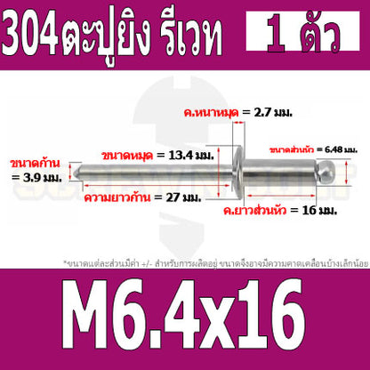 ตะปูยิง รีเวท ลูกยิงรีเวท หมุดย้ำ สแตนเลส 304  M5 M6.4 / Blind Rivet Stainless Steel SUS304 M5 M6.4