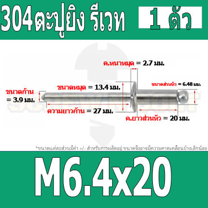 ตะปูยิง รีเวท ลูกยิงรีเวท หมุดย้ำ สแตนเลส 304  M5 M6.4 / Blind Rivet Stainless Steel SUS304 M5 M6.4