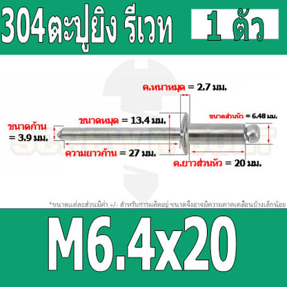 ตะปูยิง รีเวท ลูกยิงรีเวท หมุดย้ำ สแตนเลส 304  M5 M6.4 / Blind Rivet Stainless Steel SUS304 M5 M6.4