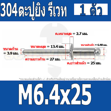ตะปูยิง รีเวท ลูกยิงรีเวท หมุดย้ำ สแตนเลส 304  M5 M6.4 / Blind Rivet Stainless Steel SUS304 M5 M6.4