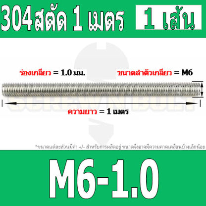 สตัด โบลท์ ตลอด ยาว 1 เมตร สแตนเลส 304 เกลียวมิล หยาบ M4 M5 M6 / Stud Bolt Thread Rod 1 Meter SUS304