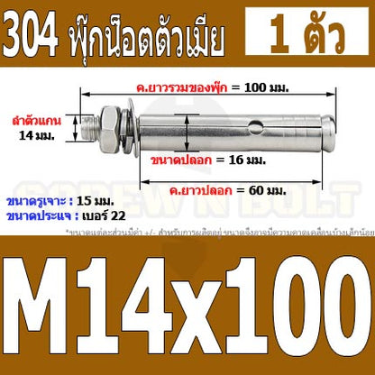 พุ๊ก พุก หัวน๊อต ตัวเมีย สแตนเลส 304 แหวนอีแปะ+สปริง M14 M16 / Sleeve Expansion Anchor Bolt with Nut SUS304 M14 M16