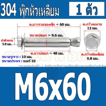 พุ๊ก พุก หัว 6 เหลี่ยม โบลท์ สแตนเลส 304  M6 M8 / Sleeve Expansion Anchor Hexagon Head Bolt SUS304 M6 M8