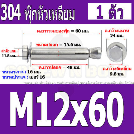 พุ๊ก พุก หัว 6 เหลี่ยม โบลท์ สแตนเลส 304  M10 M12 / Sleeve Expansion Anchor Hexagon Head Bolt SUS304 M10 M12