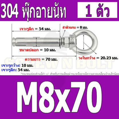 พุ๊ก พุก อายนัท ห่วง สแตนเลส 304  M6 M8 / Sleeve Expansion Anchor Bolt w/ Eye Nut SUS304 M6 M8