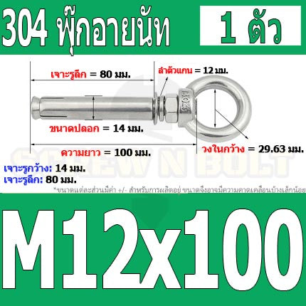 พุ๊ก พุก อายนัท ห่วง สแตนเลส 304  M10 M12 / Sleeve Expansion Anchor Bolt w/ Eye Nut SUS304 M10 M12