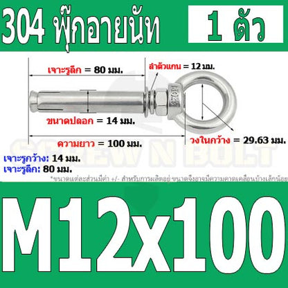พุ๊ก พุก อายนัท ห่วง สแตนเลส 304  M10 M12 / Sleeve Expansion Anchor Bolt w/ Eye Nut SUS304 M10 M12