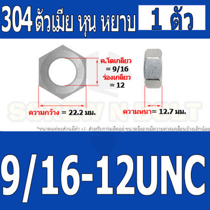 หัวน็อต ตัวเมีย หกเหลี่ยม สแตนเลส 304 เกลียวหุน หยาบ 1/2 9/16 5/8 / Hex Nut UNC Thread SUS304 1/2 9/16 5/8