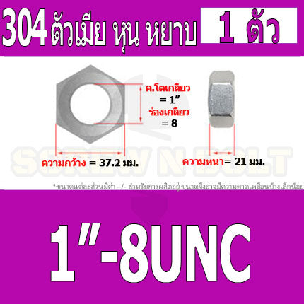 หัวน็อต ตัวเมีย หกเหลี่ยม สแตนเลส 304 เกลียวหุน หยาบ 3/4 7/8 1" / Hex Nut UNC Thread SUS304 3/4 7/8 1"