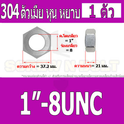 หัวน็อต ตัวเมีย หกเหลี่ยม สแตนเลส 304 เกลียวหุน หยาบ 3/4 7/8 1" / Hex Nut UNC Thread SUS304 3/4 7/8 1"