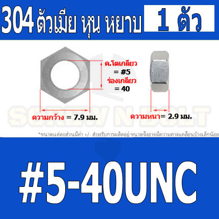 หัวน็อต ตัวเมีย หกเหลี่ยม สแตนเลส 304 เกลียวหุน หยาบ #4 #5 #6 #8 / Hex Nut UNC Thread SUS304 #4 #5 #6 #8