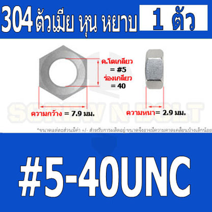 หัวน็อต ตัวเมีย หกเหลี่ยม สแตนเลส 304 เกลียวหุน หยาบ #4 #5 #6 #8 / Hex Nut UNC Thread SUS304 #4 #5 #6 #8