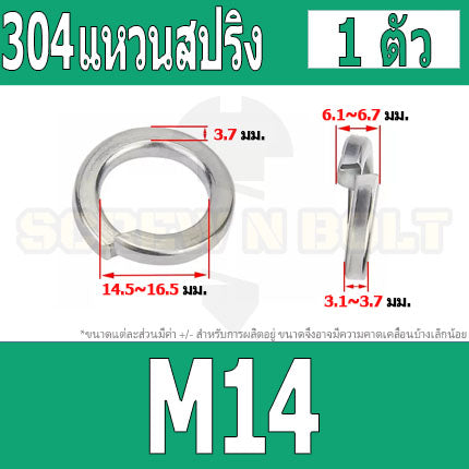 แหวนสปริง แหวนรอง กันคลาย สแตนเลส 304  M12 M14 M16 M18 M20 / Spring Washer Stainless Steel SUS304 M12 M14 M16 M18 M20