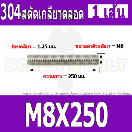 สตัด โบลท์ เกลียวตลอด ยาว 110-500 มม. สแตนเลส 304 เกลียวมิล หยาบ M8 / Stud Bolt Thread Bolt 110-500 mm.