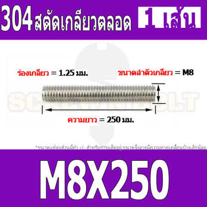 สตัด โบลท์ เกลียวตลอด ยาว 110-500 มม. สแตนเลส 304 เกลียวมิล หยาบ M8 / Stud Bolt Thread Bolt 110-500 mm.